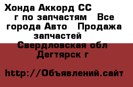 Хонда Аккорд СС7 2.0 1994г по запчастям - Все города Авто » Продажа запчастей   . Свердловская обл.,Дегтярск г.